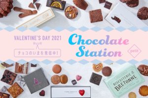 東急百貨店バレンタイン2021予約通販できるブランドサイト一覧