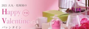 大丸松坂屋バレンタイン2021予約日・通販ブランド一覧