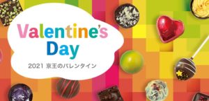 京王百貨店バレンタインチョコレート2021通販ブランド一覧