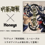 呪術廻戦×ハニーズコラボグッズ発売、第1弾第2弾発売