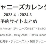 ジャニーズカレンダー2023.4→2024.3予約通販サイトまとめ・詳細